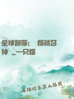 全球部落：開局就召喚神龍