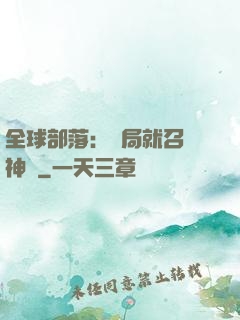 全球部落：開局就召喚神龍