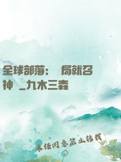 全球部落：開局就召喚神龍