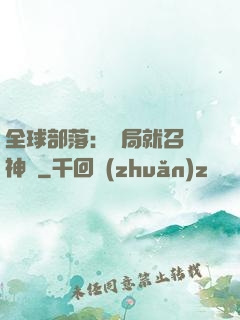 全球部落：開局就召喚神龍