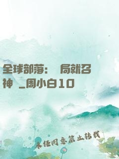 全球部落：開局就召喚神龍