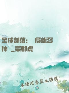 全球部落：開局就召喚神龍