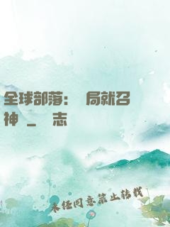 全球部落：開局就召喚神龍