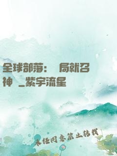 全球部落：開局就召喚神龍