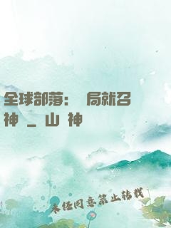 全球部落：開局就召喚神龍
