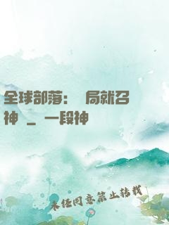 全球部落：開局就召喚神龍
