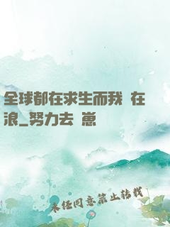 全球都在求生而我卻在浪