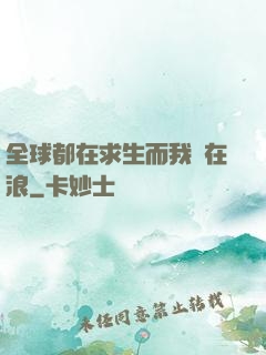 全球都在求生而我卻在浪
