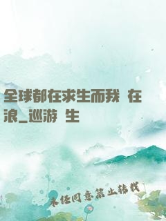 全球都在求生而我卻在浪