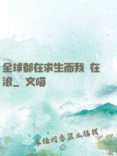 全球都在求生而我卻在浪