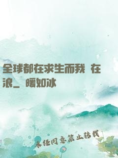全球都在求生而我卻在浪