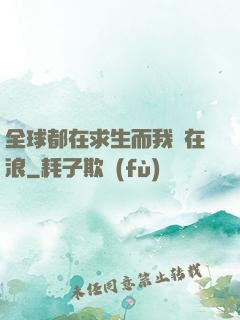全球都在求生而我卻在浪