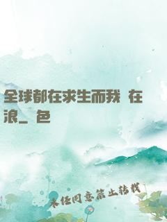 全球都在求生而我卻在浪
