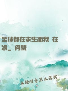 全球都在求生而我卻在浪