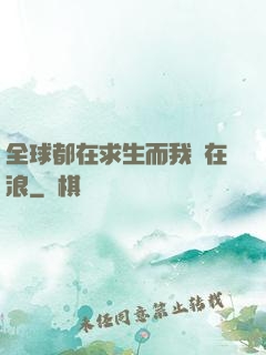 全球都在求生而我卻在浪