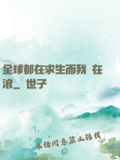 全球都在求生而我卻在浪