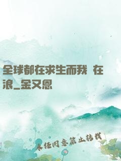 全球都在求生而我卻在浪