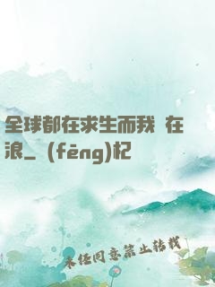 全球都在求生而我卻在浪