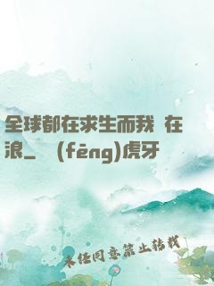 全球都在求生而我卻在浪