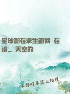 全球都在求生而我卻在浪