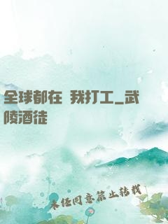 全球都在給我打工
