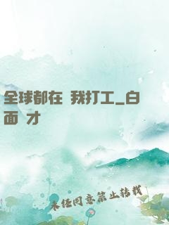 全球都在給我打工