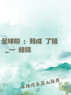 全球附靈：我成為了祖龍