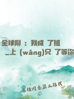 全球附靈：我成為了祖龍
