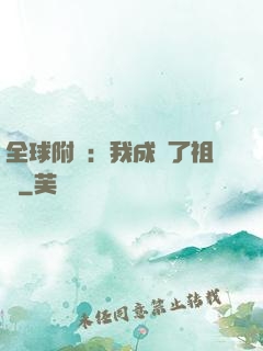 全球附靈：我成為了祖龍