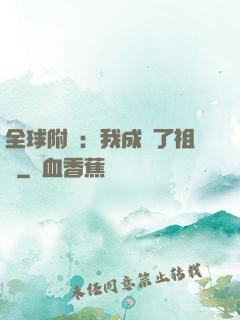 全球附靈：我成為了祖龍