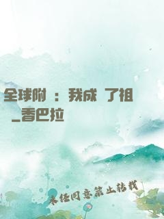 全球附靈：我成為了祖龍