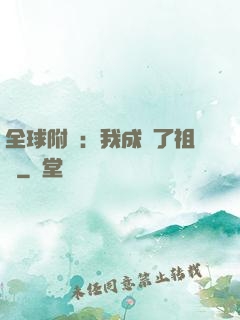 全球附靈：我成為了祖龍