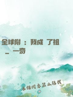 全球附靈：我成為了祖龍