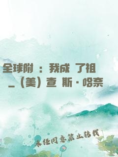 全球附靈：我成為了祖龍
