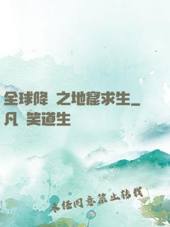 全球降臨之地窟求生