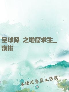全球降臨之地窟求生