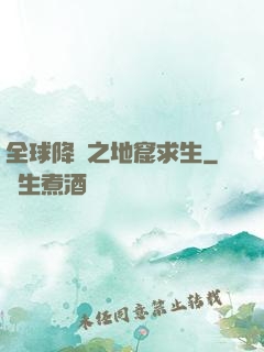 全球降臨之地窟求生