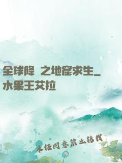 全球降臨之地窟求生