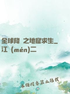 全球降臨之地窟求生