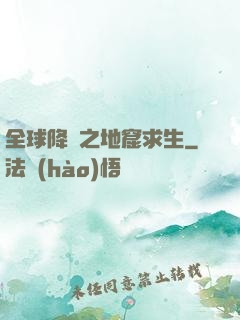 全球降臨之地窟求生