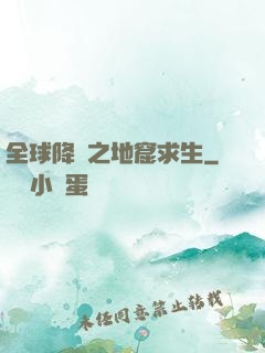 全球降臨之地窟求生