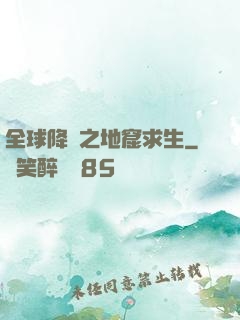 全球降臨之地窟求生