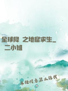 全球降臨之地窟求生