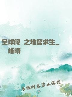全球降臨之地窟求生