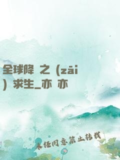 全球降臨之災(zāi)變求生