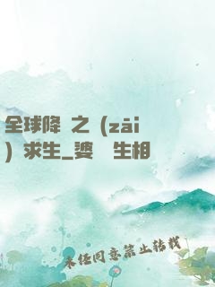 全球降臨之災(zāi)變求生