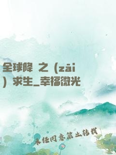 全球降臨之災(zāi)變求生