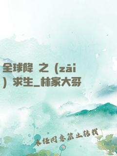 全球降臨之災(zāi)變求生