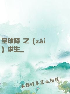 全球降臨之災(zāi)變求生
