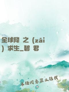 全球降臨之災(zāi)變求生